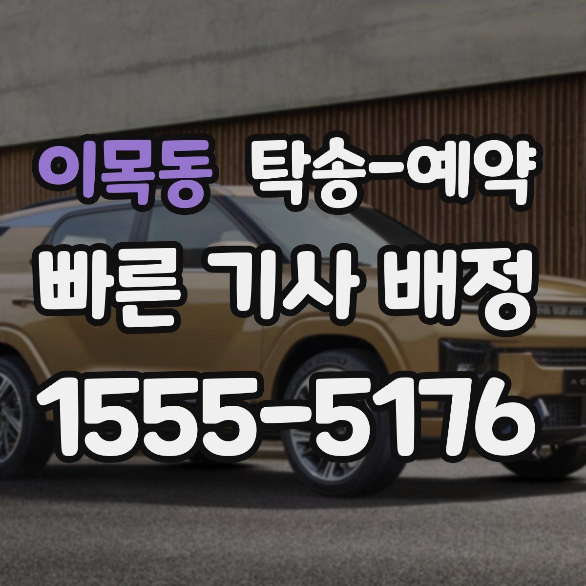 이목동 탁송 예약