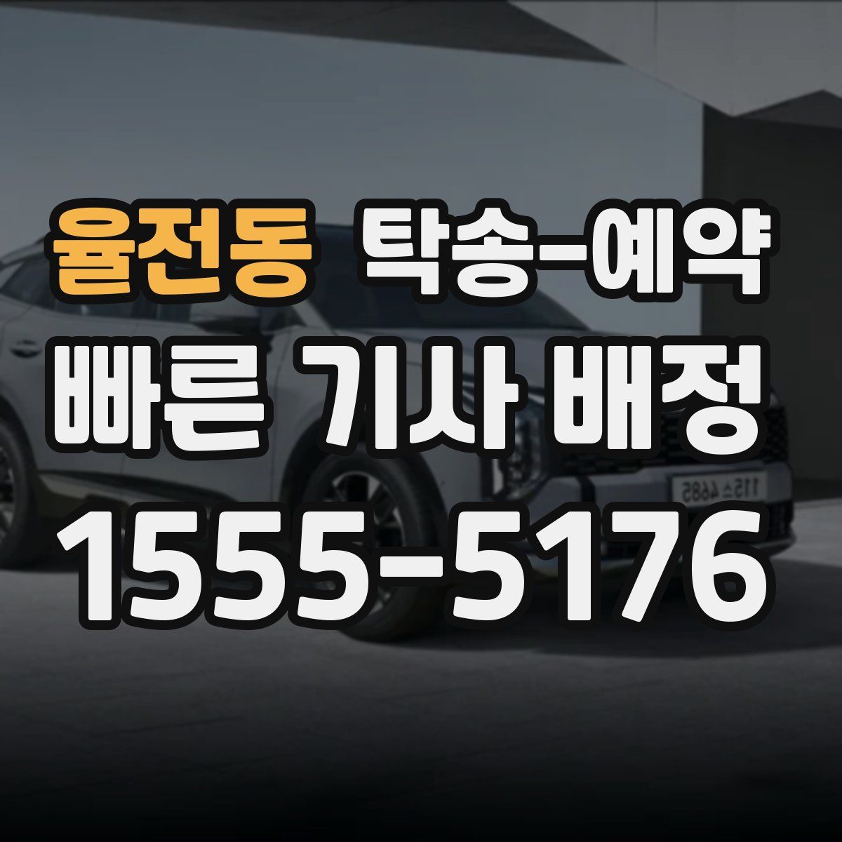 율전동 탁송 예약