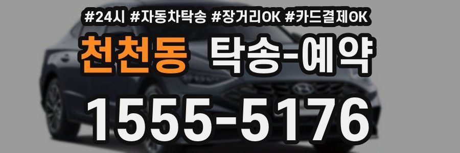천천동 탁송 예약