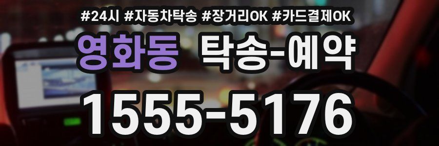 영화동 탁송 예약