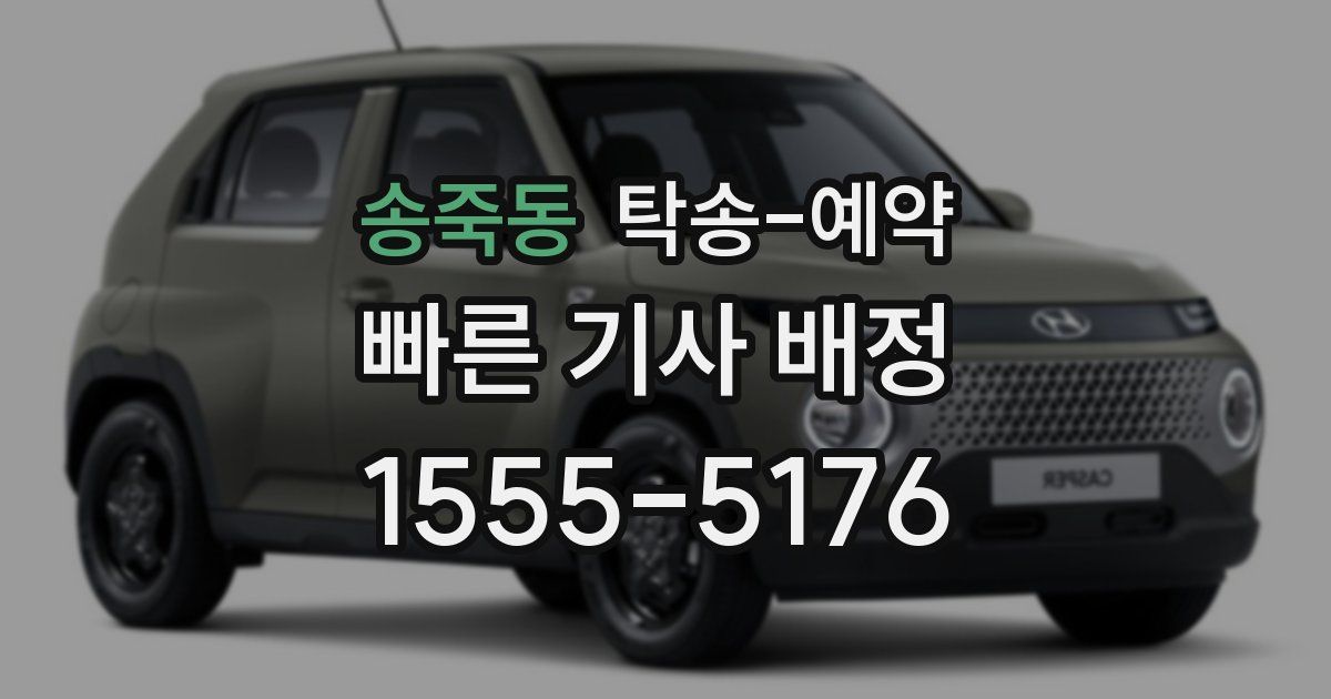 송죽동 탁송 예약