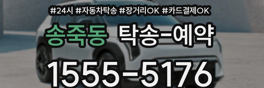송죽동 탁송 예약