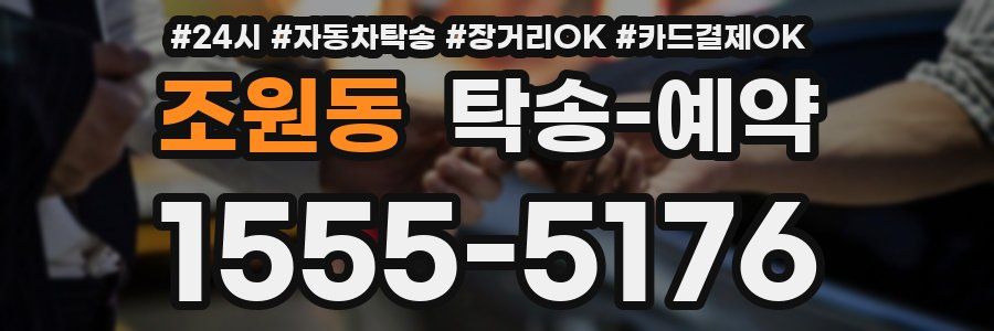 조원동 탁송 예약