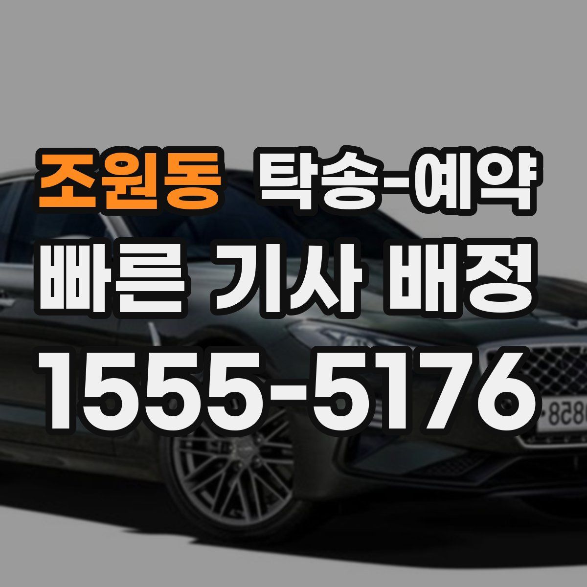 조원동 탁송 예약