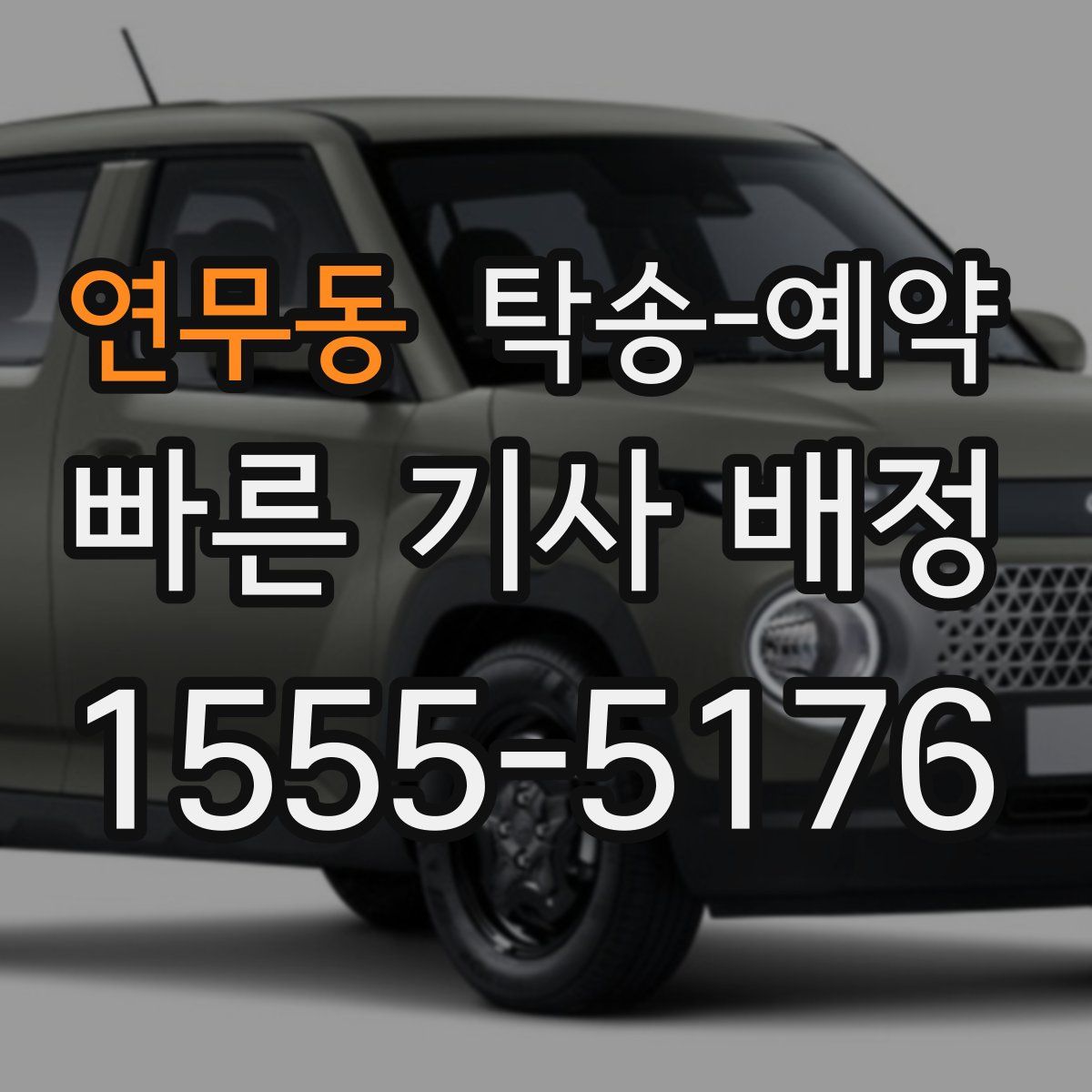 연무동 탁송 예약