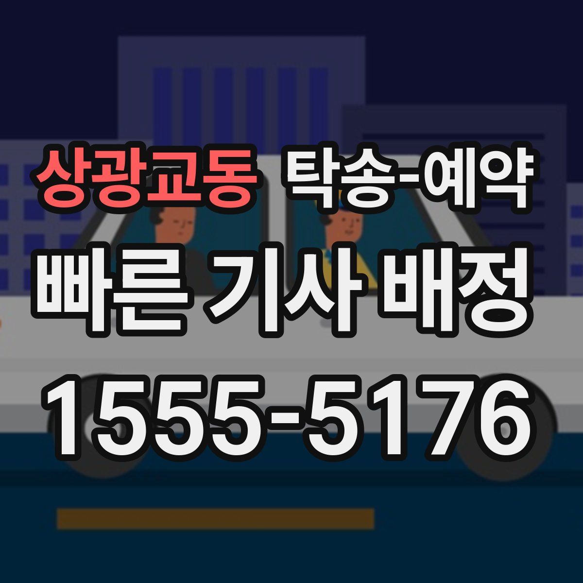 상광교동 탁송 예약