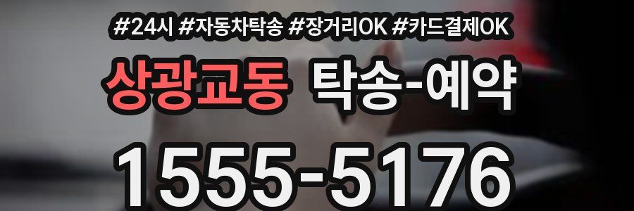 상광교동 탁송 예약