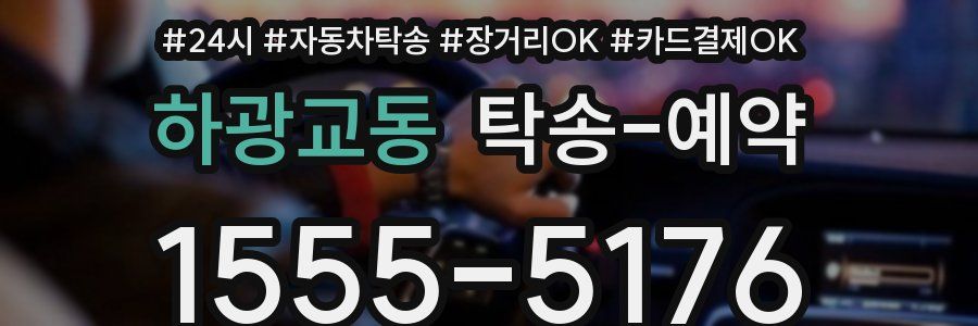 하광교동 탁송 예약