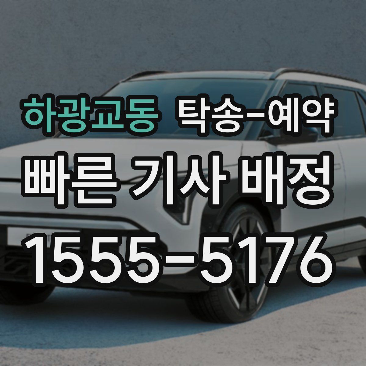 하광교동 탁송 예약