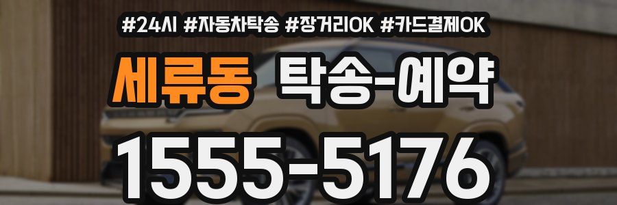 세류동 탁송 예약