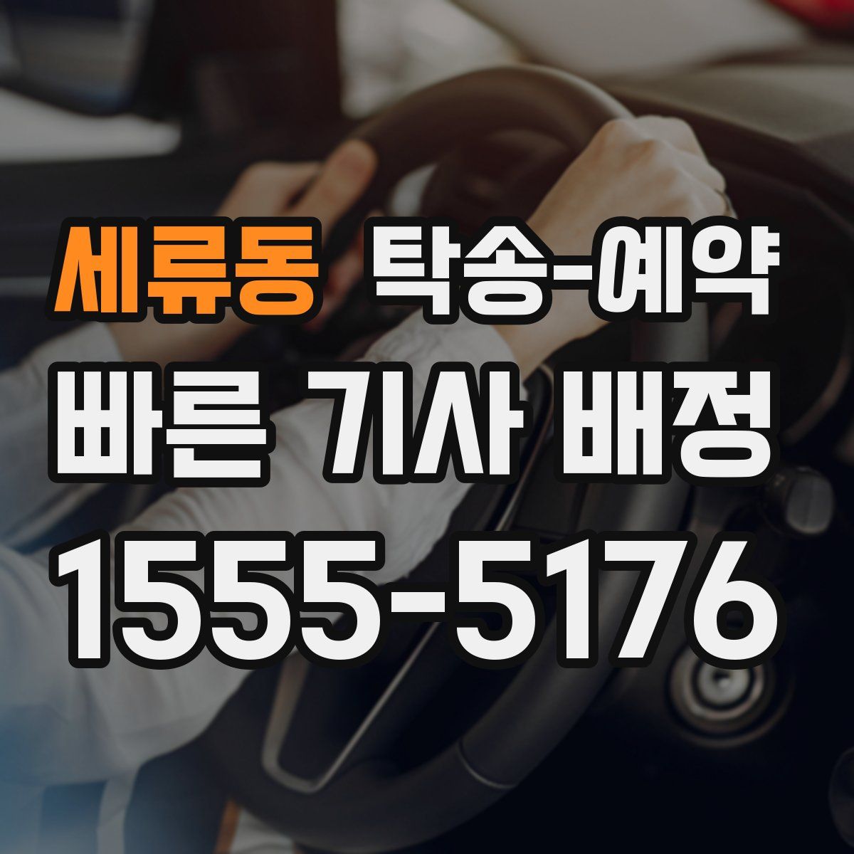 세류동 탁송 예약