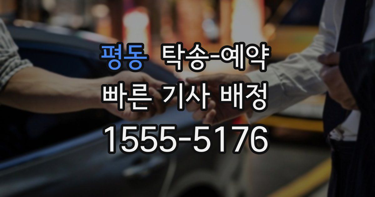 평동 탁송 예약