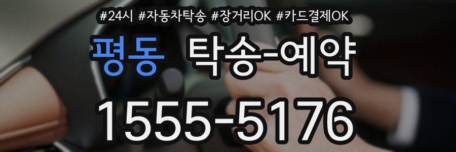 평동 탁송 예약