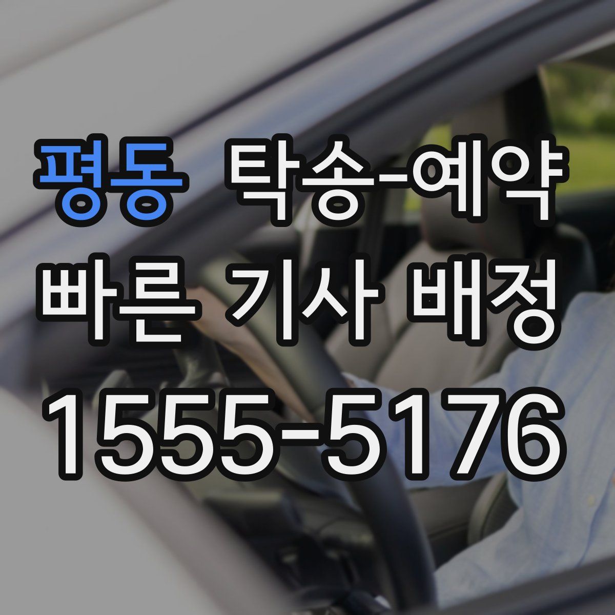 평동 탁송 예약