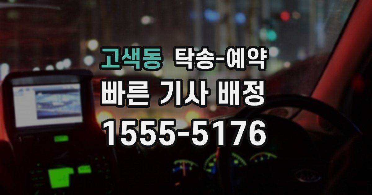 고색동 탁송 예약
