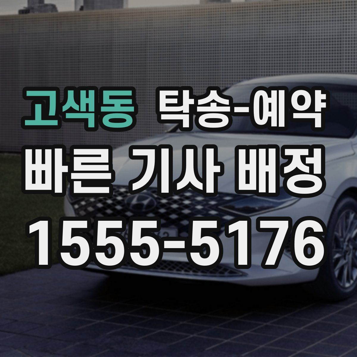 고색동 탁송 예약