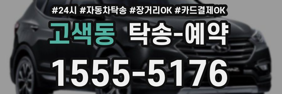 고색동 탁송 예약
