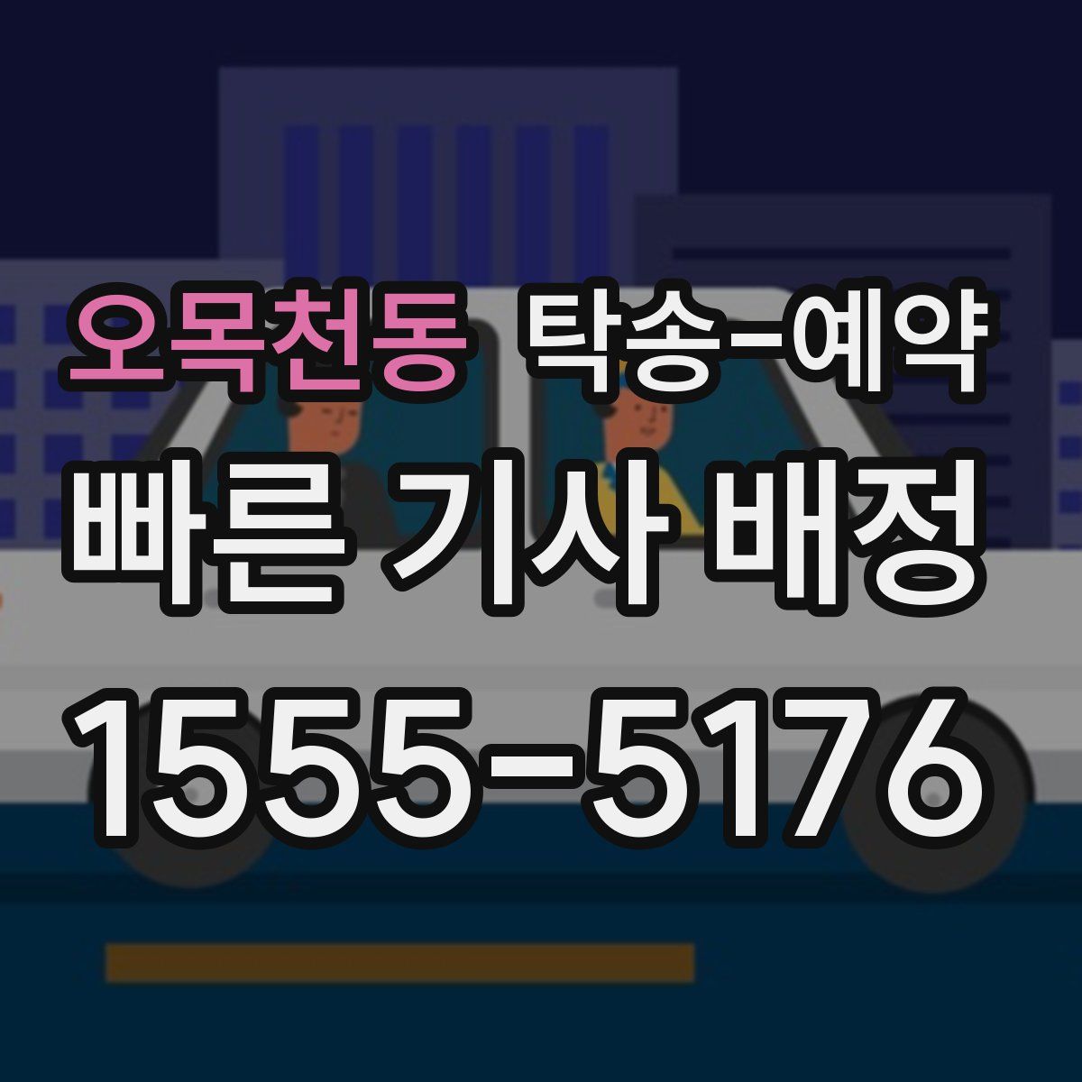 오목천동 탁송 예약