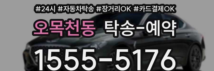 오목천동 탁송 예약
