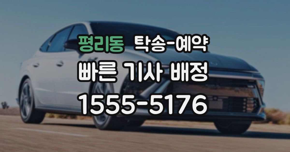 평리동 탁송 예약