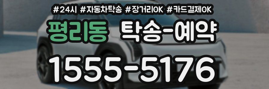 평리동 탁송 예약