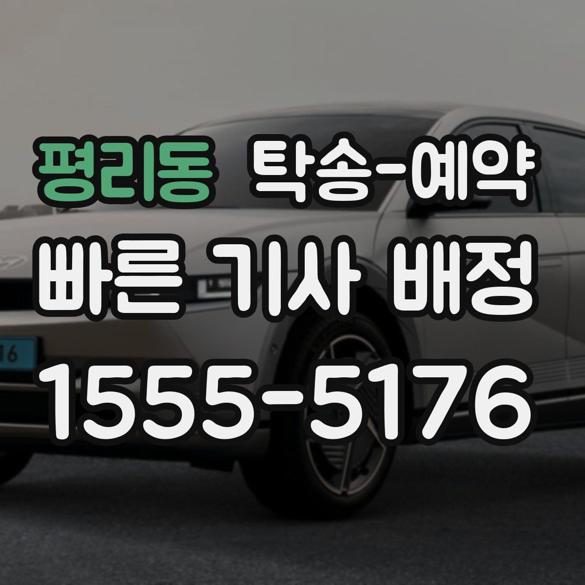 평리동 탁송 예약