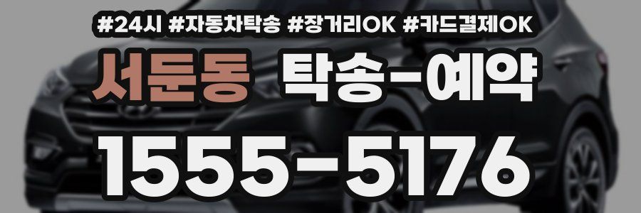 서둔동 탁송 예약