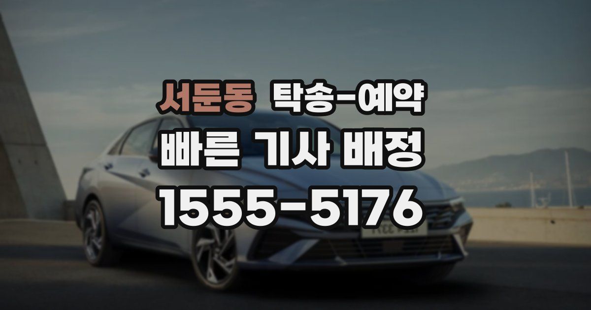 서둔동 탁송 예약