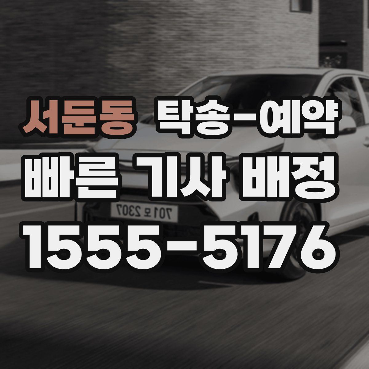 서둔동 탁송 예약