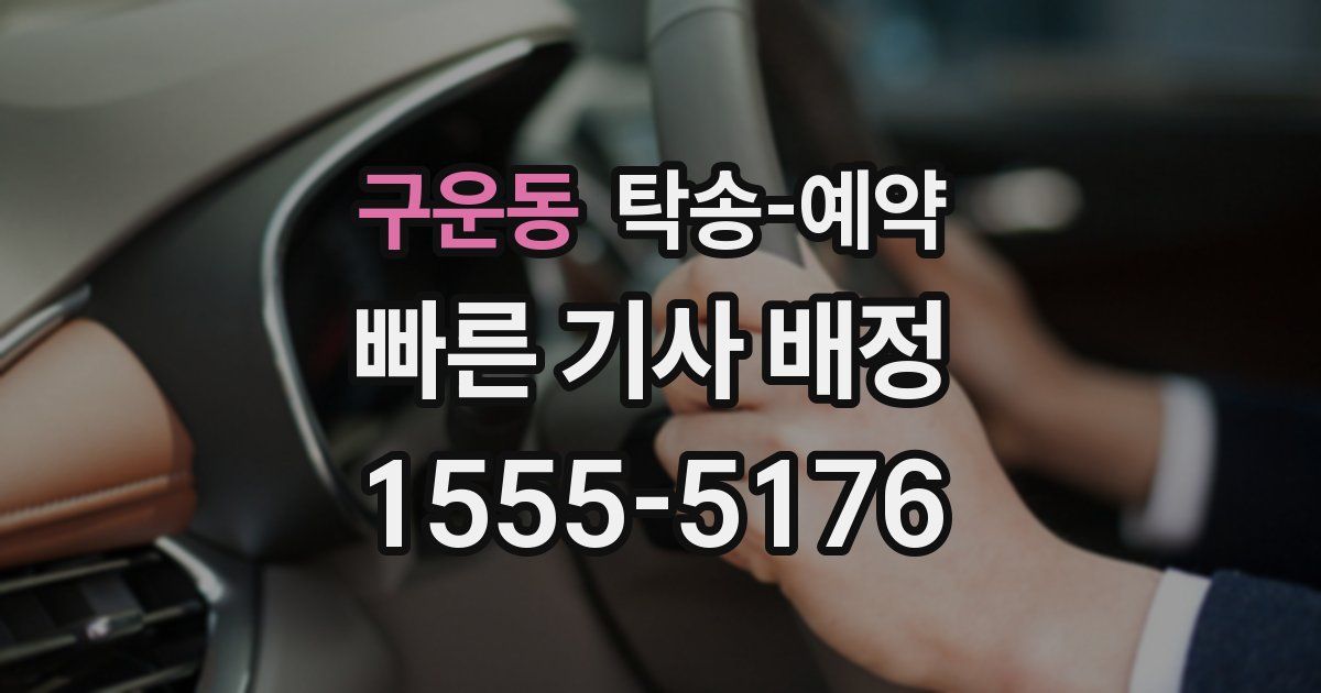 구운동 탁송 예약