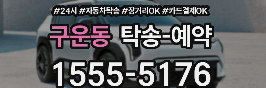 구운동 탁송 예약