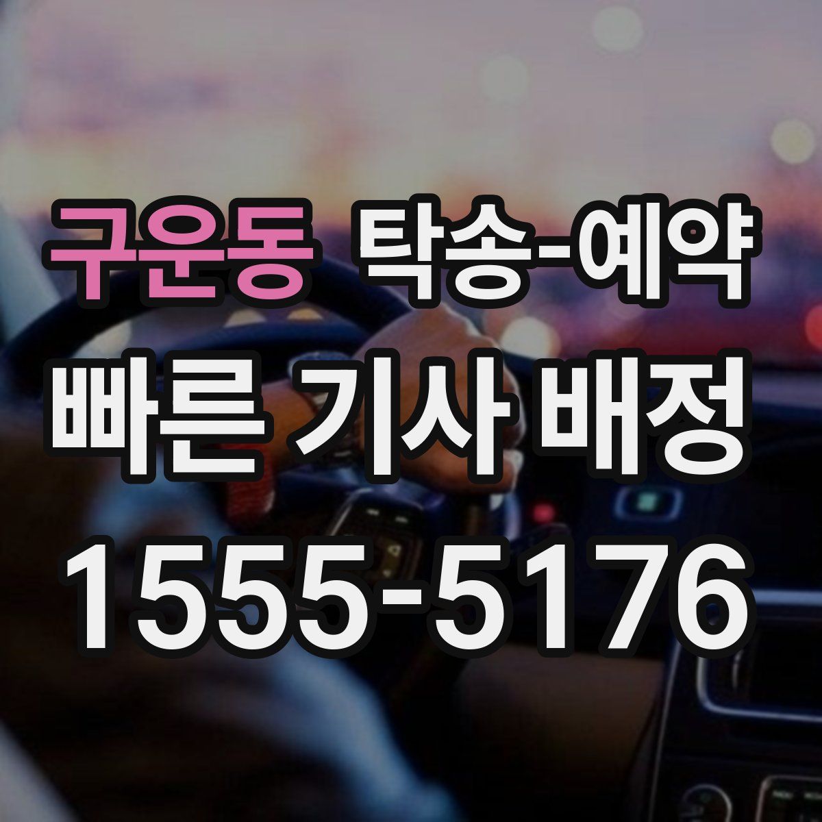 구운동 탁송 예약