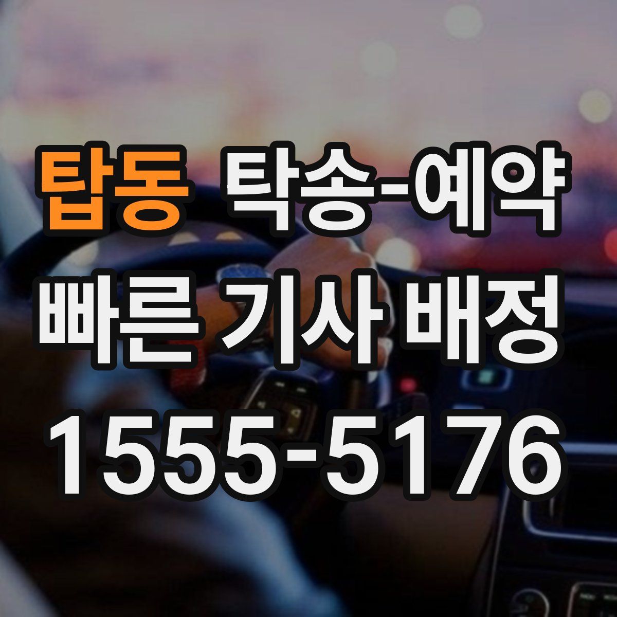 탑동 탁송 예약