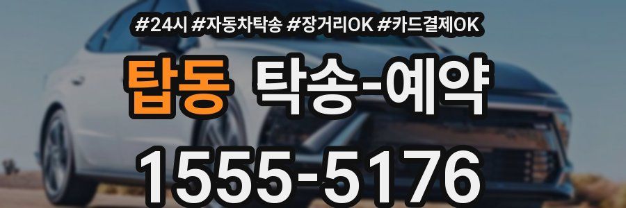 탑동 탁송 예약