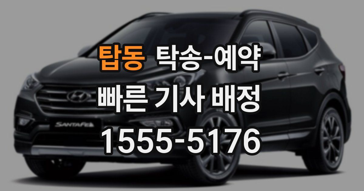 탑동 탁송 예약