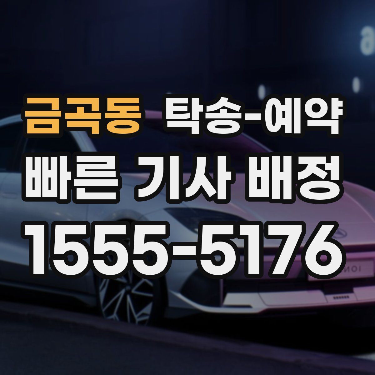 금곡동 탁송 예약
