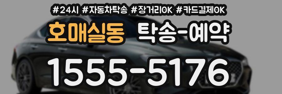 호매실동 탁송 예약