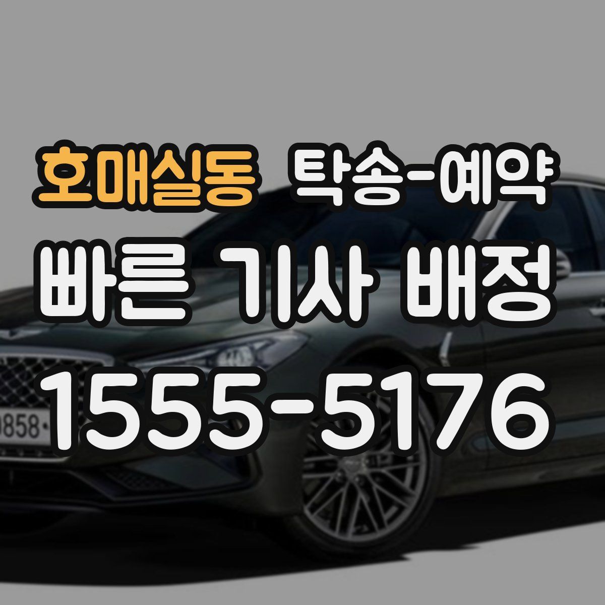 호매실동 탁송 예약