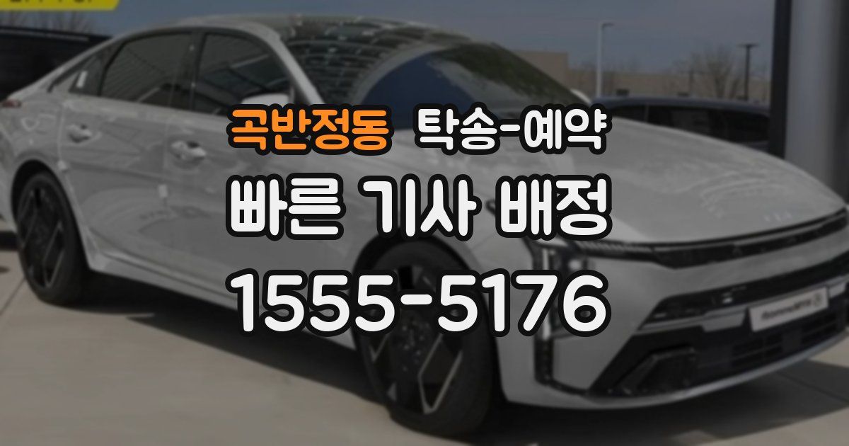 곡반정동 탁송 예약