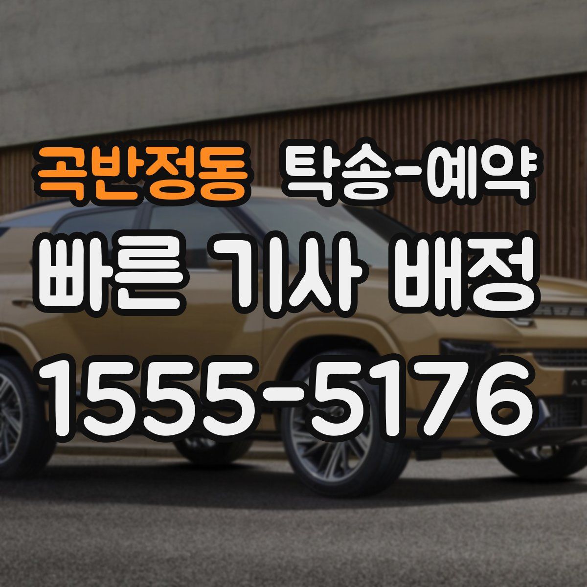 곡반정동 탁송 예약