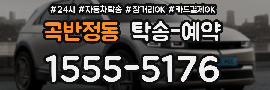 곡반정동 탁송 예약