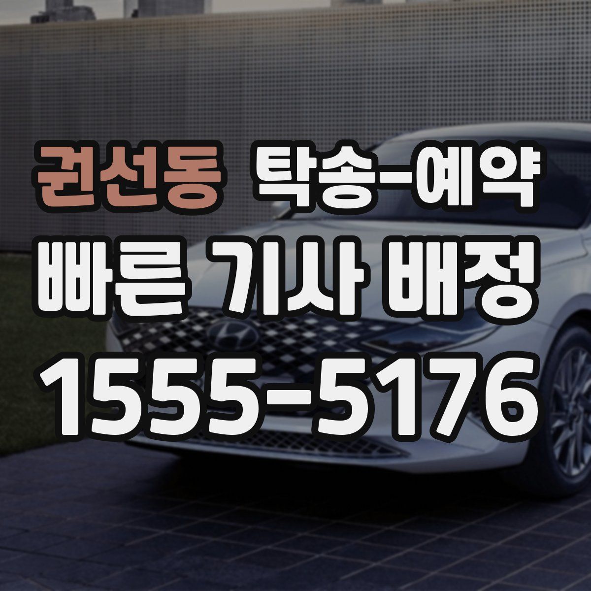 권선동 탁송 예약