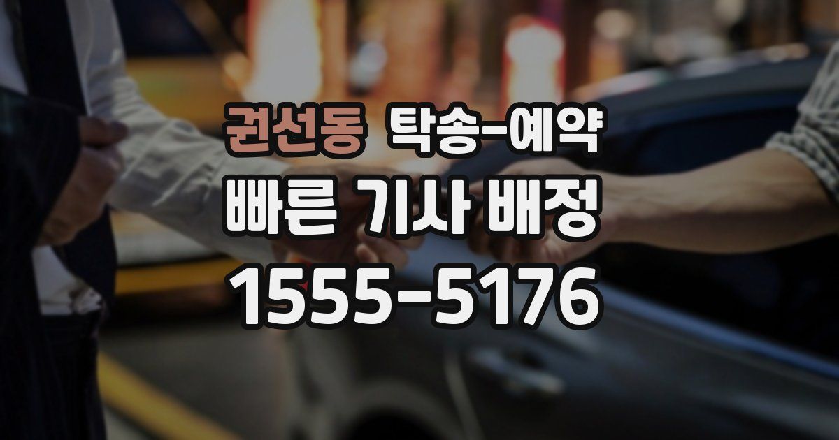 권선동 탁송 예약