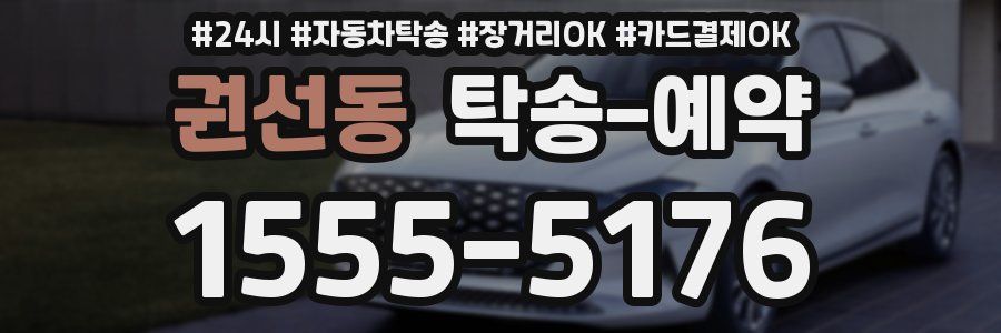 권선동 탁송 예약