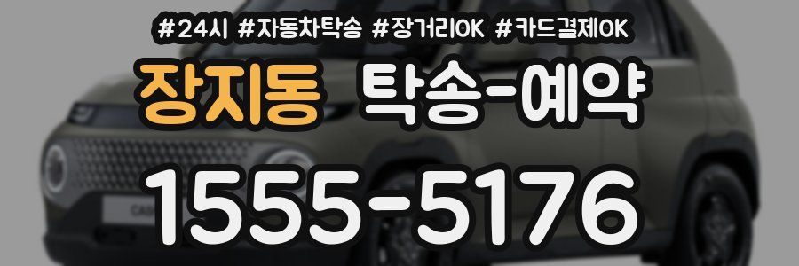 장지동 탁송 예약