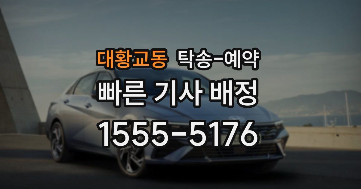 대황교동 탁송 예약
