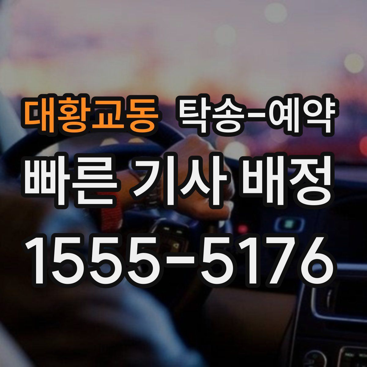 대황교동 탁송 예약