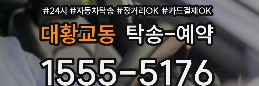 대황교동 탁송 예약