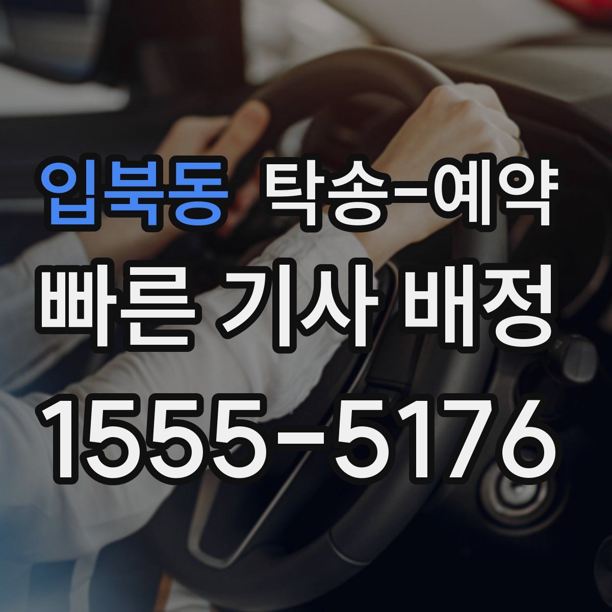 입북동 탁송 예약