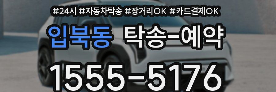 입북동 탁송 예약